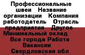 Профессиональные швеи › Название организации ­ Компания-работодатель › Отрасль предприятия ­ Другое › Минимальный оклад ­ 1 - Все города Работа » Вакансии   . Свердловская обл.,Сухой Лог г.